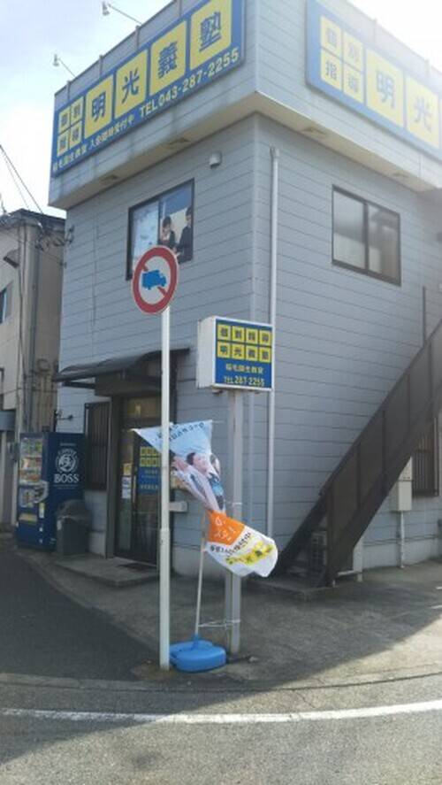 個別指導の明光義塾 稲毛園生教室の画像1