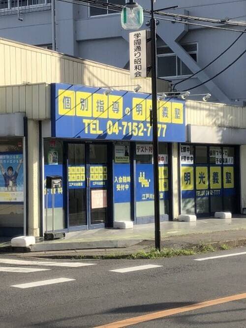 個別指導の明光義塾 江戸川台教室の画像1