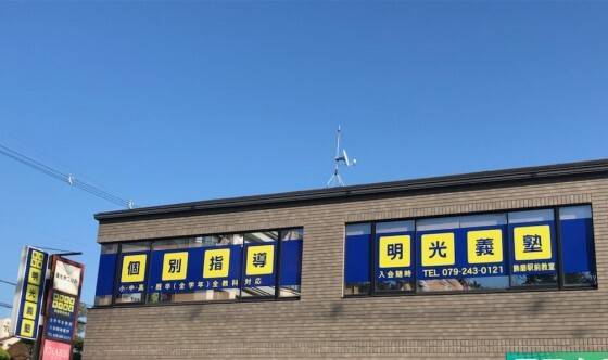 個別指導の明光義塾 飾磨駅前教室の画像1