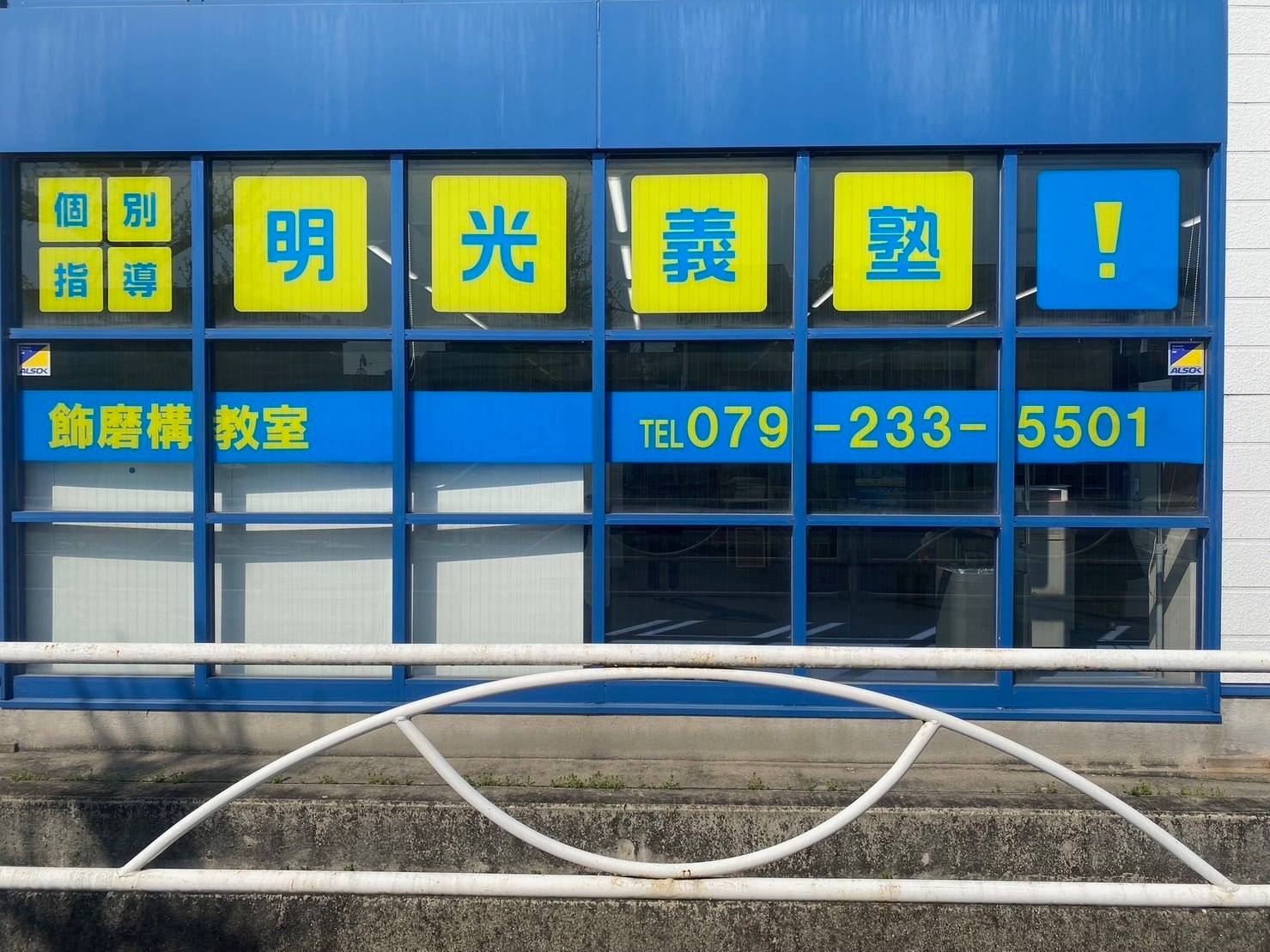 個別指導の明光義塾 飾磨構教室の画像1