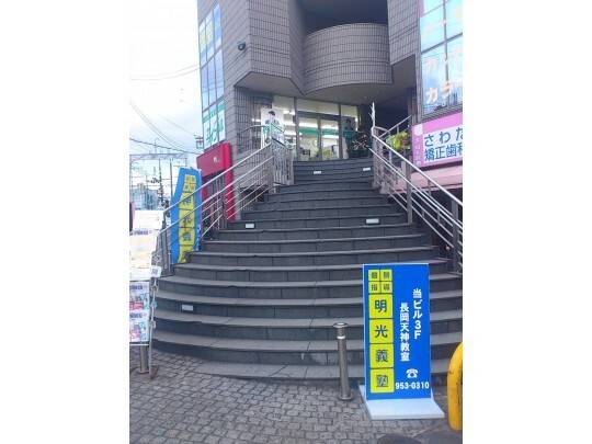 個別指導の明光義塾 長岡天神教室の画像3