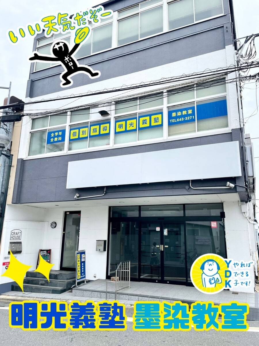 個別指導の明光義塾 墨染教室の画像1