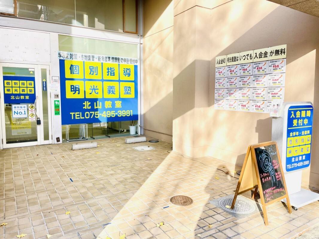 個別指導の明光義塾 北山教室の画像1