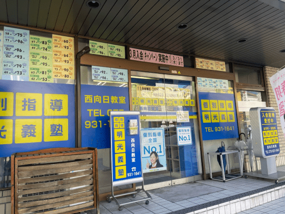 個別指導の明光義塾 西向日教室の画像1