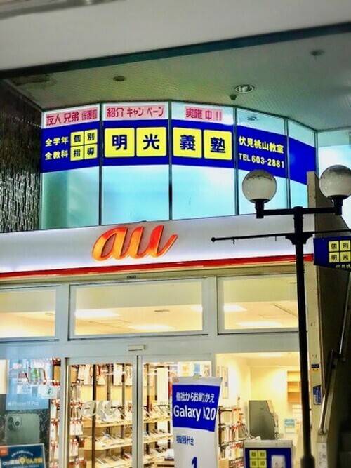 個別指導の明光義塾 伏見桃山教室の画像1