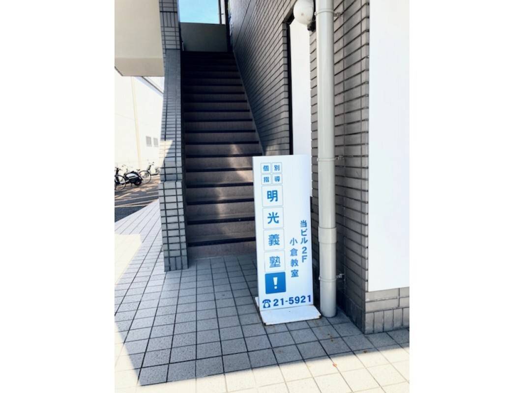 個別指導の明光義塾 小倉教室の画像4