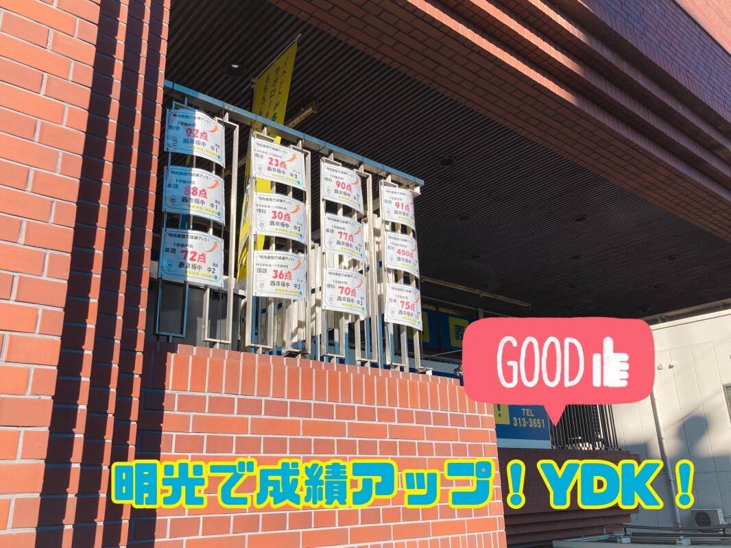 個別指導の明光義塾 西京極教室の画像4