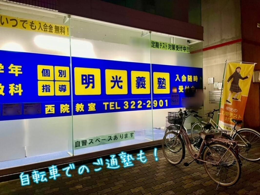 個別指導の明光義塾 西院教室の画像3