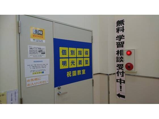 個別指導の明光義塾 祝園教室の画像4