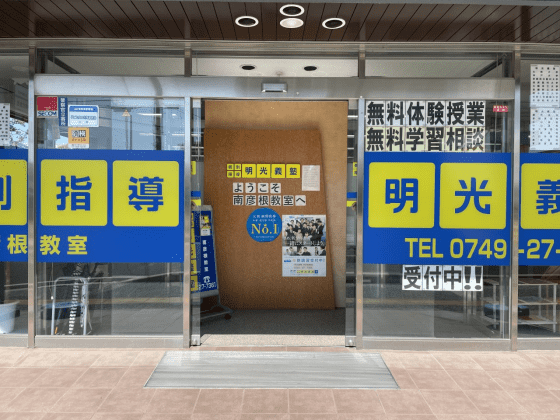 個別指導の明光義塾 南彦根教室の画像3