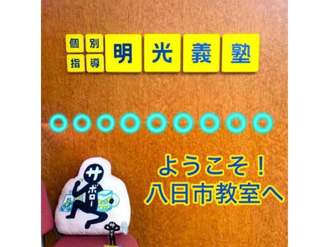 個別指導の明光義塾 八日市教室の画像3