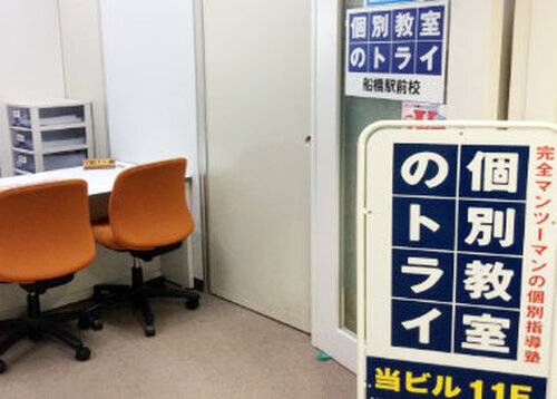個別教室のトライ 船橋駅前校の画像2