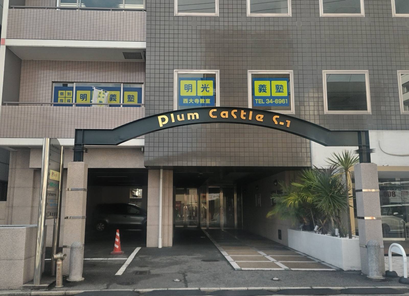 個別指導の明光義塾 西大寺教室（奈良）の画像1