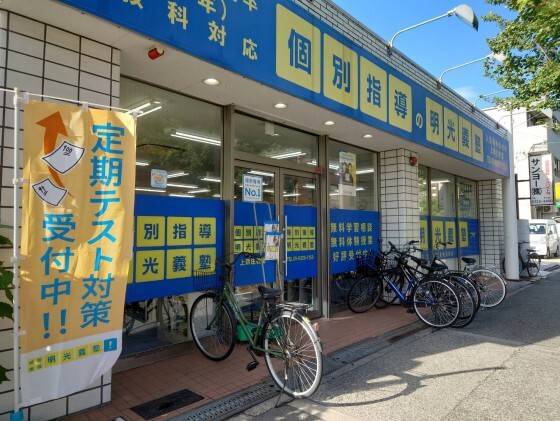 個別指導の明光義塾 上新庄教室の画像1