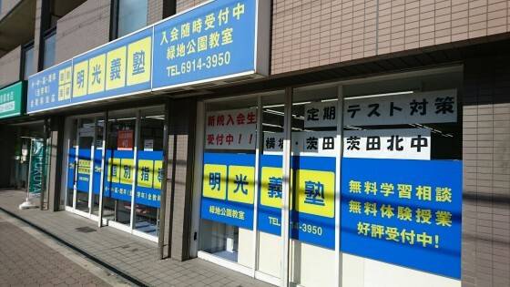 個別指導の明光義塾 緑地公園教室の画像1