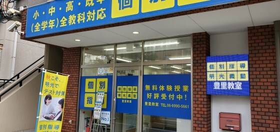 個別指導の明光義塾 豊里教室の画像1