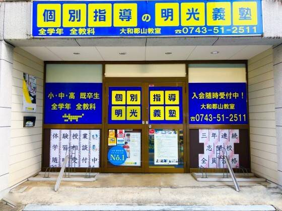 個別指導の明光義塾 大和郡山教室の画像1
