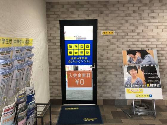 個別指導の明光義塾 橿原神宮教室の画像7
