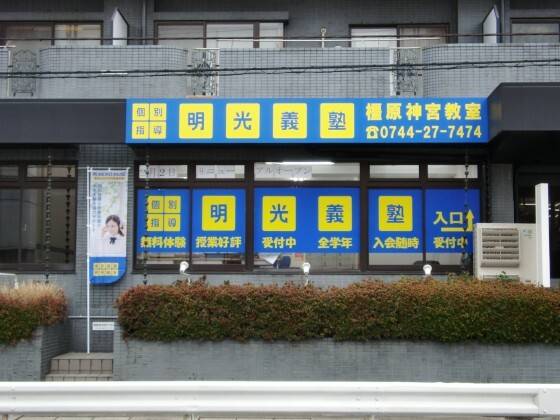 個別指導の明光義塾 橿原神宮教室の画像1