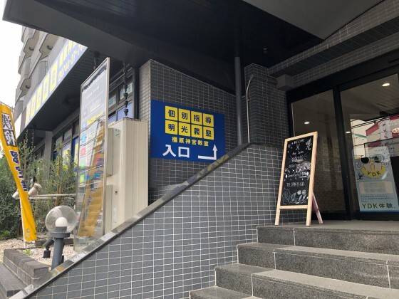 個別指導の明光義塾 橿原神宮教室の画像5