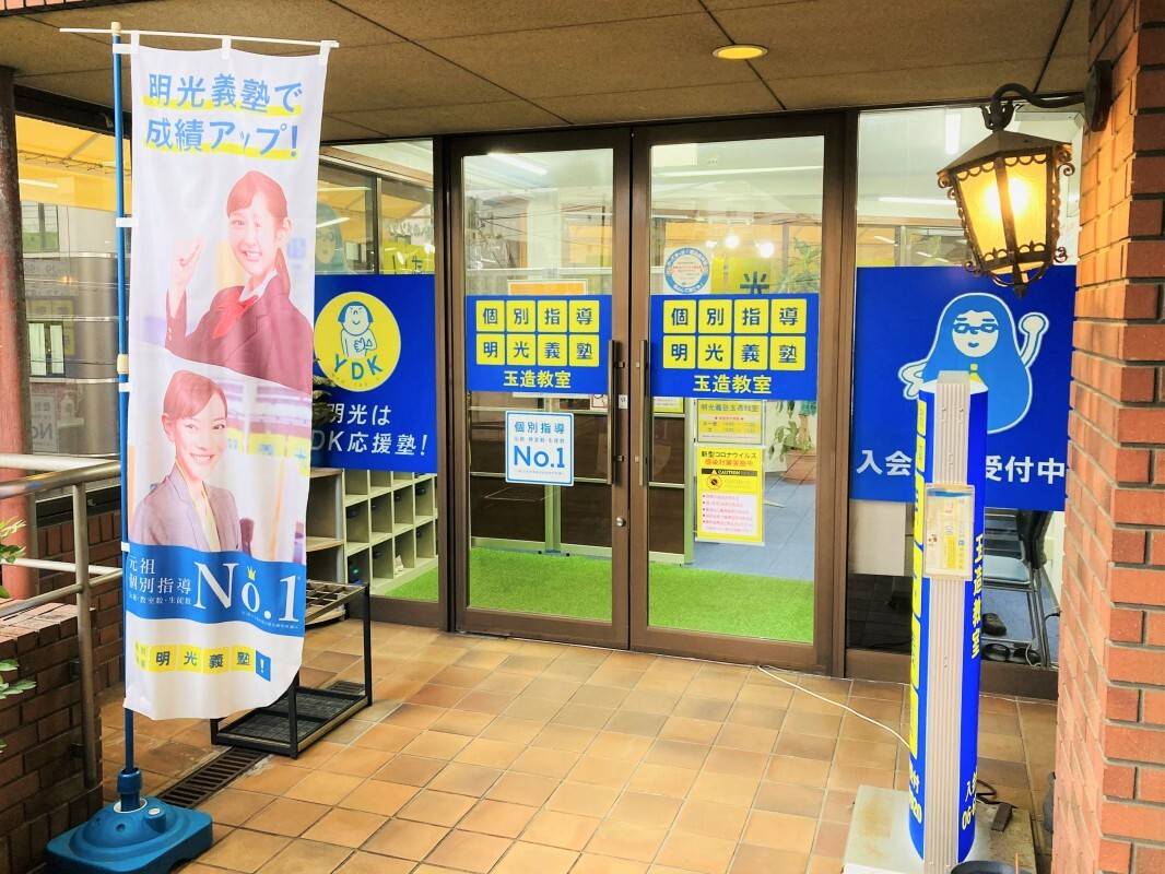 個別指導の明光義塾 玉造教室の画像5