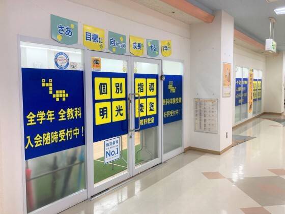 個別指導の明光義塾 鴫野教室の画像1