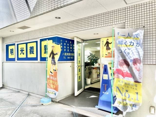 個別指導の明光義塾 八尾南駅前教室の画像1