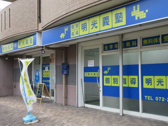個別指導の明光義塾 なかもず教室の画像1