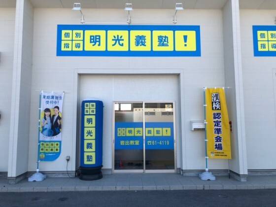 個別指導の明光義塾 岩出教室の画像1
