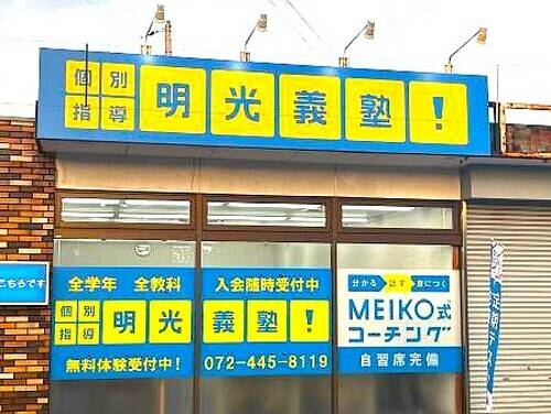 個別指導の明光義塾 久米田教室の画像1