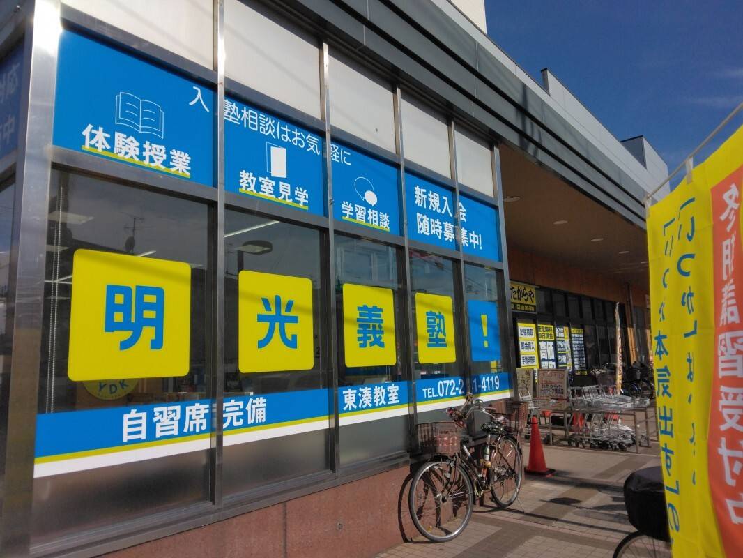 個別指導の明光義塾 東湊教室の画像1