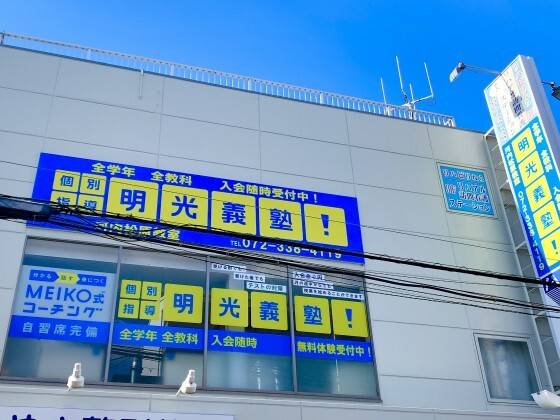個別指導の明光義塾 河内松原教室の画像1