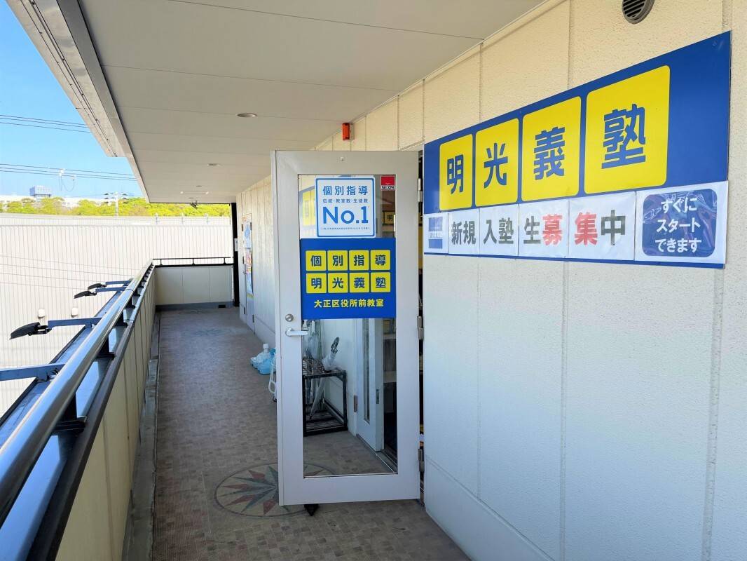 個別指導の明光義塾 大正区役所前教室の画像6