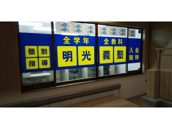 個別指導の明光義塾 岸里教室の画像1