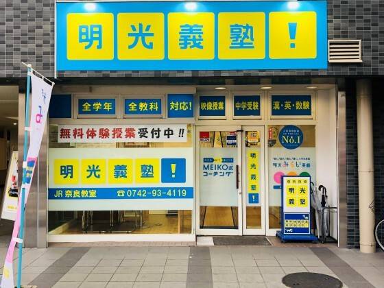 個別指導の明光義塾 ＪＲ奈良教室の画像1