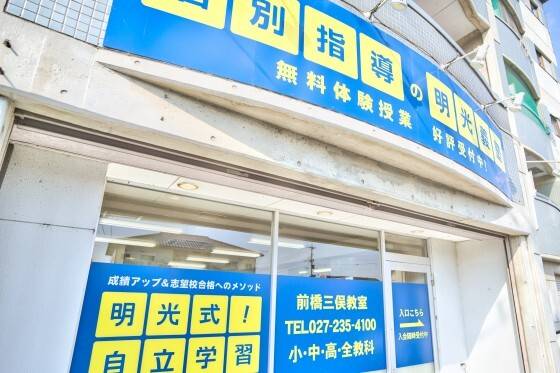 個別指導の明光義塾 前橋三俣教室の画像1