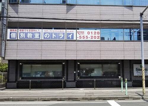 個別教室のトライ 勝田台駅前校の画像1
