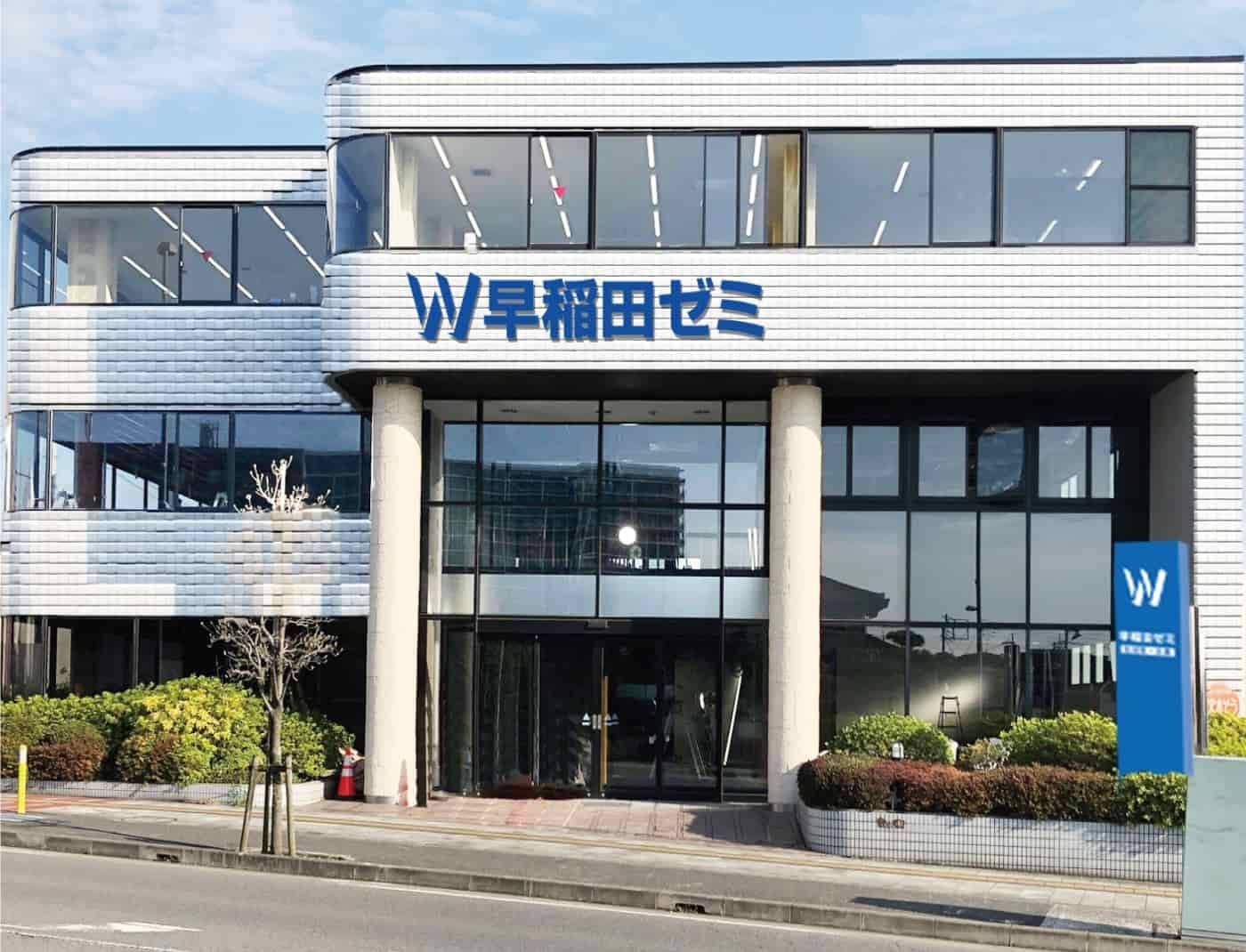 W早稲田ゼミ 上尾校の画像1