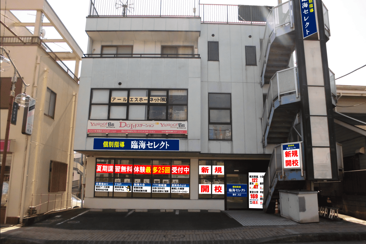 臨海セミナー 個別指導臨海セレクト 渋沢校の画像1