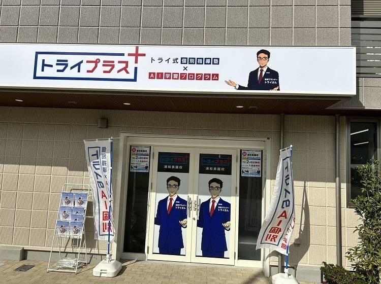 個別指導塾 トライプラス 浦和美園校の画像1