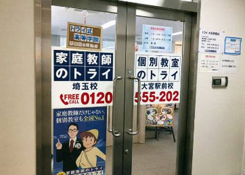 個別教室のトライ 大宮駅前校の画像2