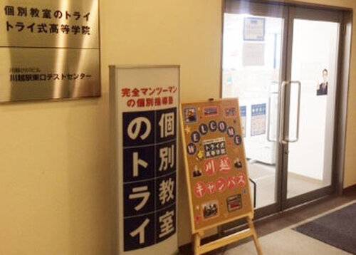 個別教室のトライ 川越駅前校の画像2