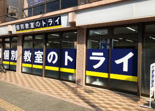 個別教室のトライ 上尾駅前校の画像2