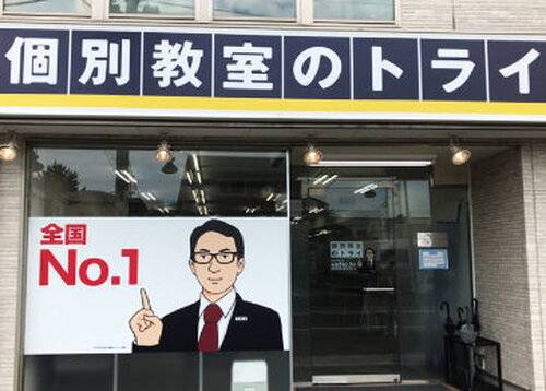 個別教室のトライ 草加駅前校の画像2