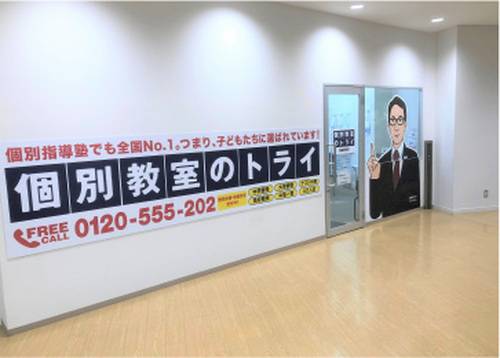 個別教室のトライ 越谷駅前校の画像2