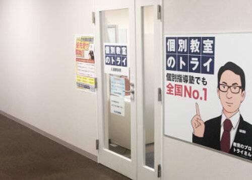 個別教室のトライ 久喜駅前校の画像2