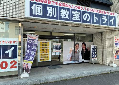 個別教室のトライ 土浦駅前校の画像2