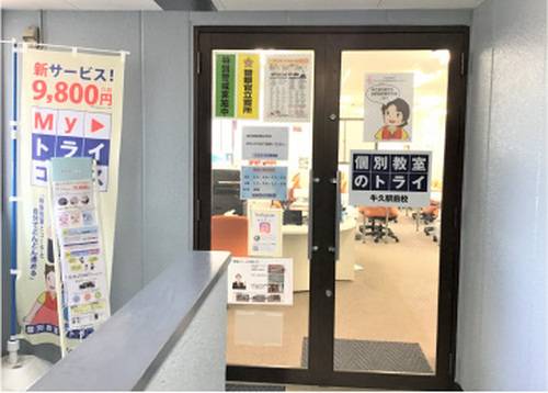 個別教室のトライ 牛久駅前校の画像2