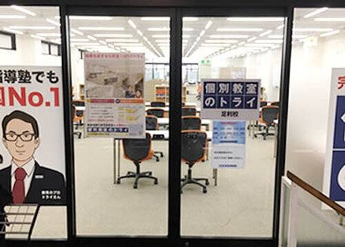 個別教室のトライ 足利校の画像2