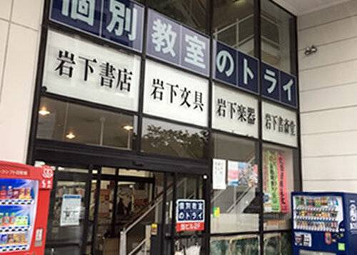 個別教室のトライ 足利校の画像1